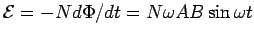 ${\cal E} = -Nd\Phi/dt = N\omega AB\sin\omega t$