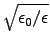 $\sqrt{\epsz/\epsilon}$